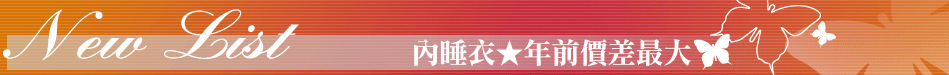 內睡衣★年前價差最大