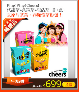 Ping!Ping!Cheers! 
代謝茶+食策茶+暖活茶_各1盒