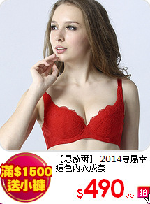 【思薇爾】
2014專屬幸運色內衣成套