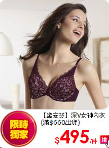 【黛安芬】
深V女神內衣(滿$660出貨)