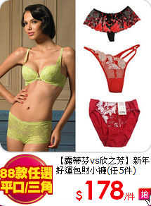 【露蒂芬vs欣之芳】
新年好運包財小褲(任5件)