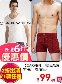 【CARVEN 】聯合品牌
男褲/上衣/背心