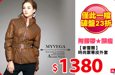 【麥雪爾】
時尚禦寒皮外套