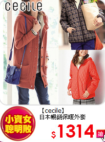 【cecile】<br>
日本暢銷保暖外套