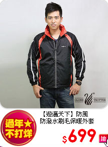 【遊遍天下】防風<br>
防潑水刷毛保暖外套