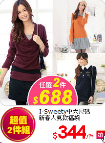 I-Sweety中大尺碼<br>
新春人氣款福袋
