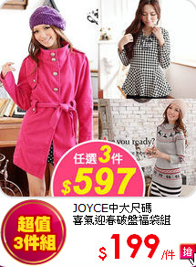 JOYCE中大尺碼<br>
喜氣迎春破盤福袋組