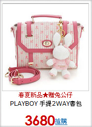 PLAYBOY
手提2WAY書包