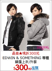 EDWIN & SOMETHING
專櫃精選上衣/外套