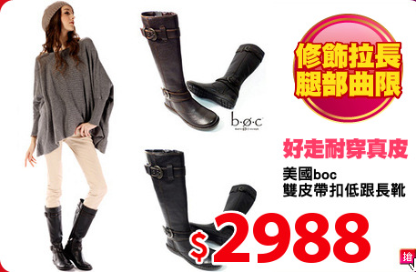 美國boc
雙皮帶扣低跟長靴