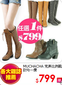 MUCHACHA 
完美比例靴款均一價