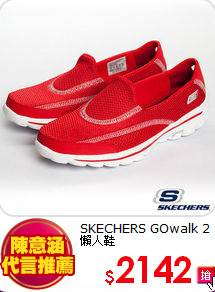 SKECHERS
 GOwalk 2 懶人鞋