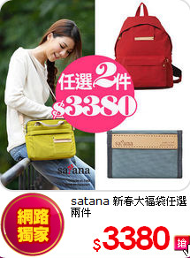 satana
新春大福袋任選兩件