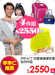 IMPACT 怡寶
健康護脊書包四件組