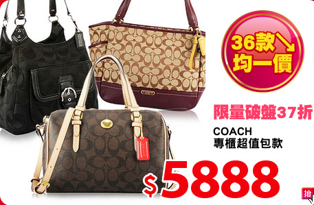 COACH 
專櫃超值包款