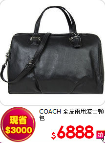 COACH
全皮兩用波士頓包