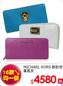 MICHAEL KORS 
新款皮革長夾