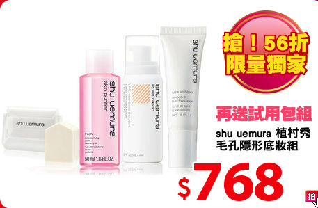 shu uemura 植村秀
毛孔隱形底妝組