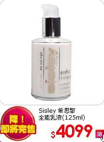 Sisley 希思黎 <br>
全能乳液(125ml)