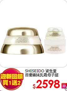 SHISEIDO 資生堂 <br>
百優精純乳霜母子組