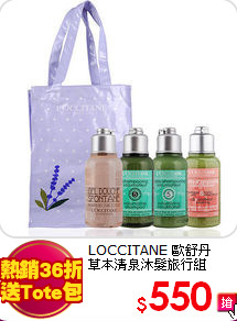LOCCITANE 歐舒丹 <br>
草本清泉沐髮旅行組