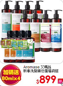 Aromase 艾瑪絲 <br>
新春洗髮精任選福袋組