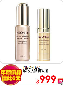 NEO-TEC<br>
瞬效抗皺明眸組