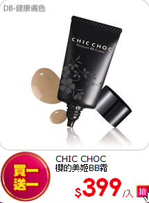 CHIC CHOC<br>
櫻的美姬BB霜