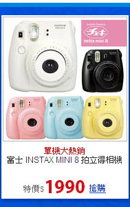 富士 INSTAX
MINI 8 拍立得相機
