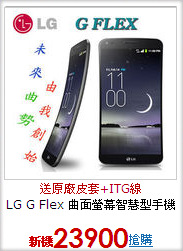 LG G Flex 曲面螢幕
智慧型手機
