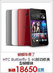HTC Butterfly S
4G版四核美型蝴蝶機