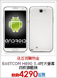 EASTCOM H890 5.4吋
大螢幕四核旗艦機