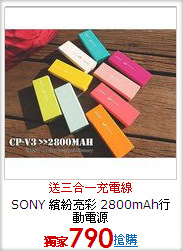 SONY 繽紛亮彩
2800mAh行動電源