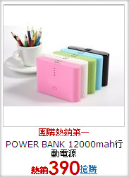 POWER BANK
12000mah行動電源