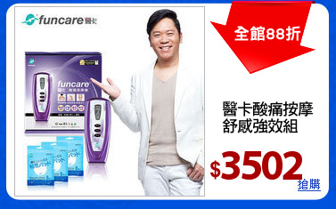 醫卡酸痛按摩
舒感強效組