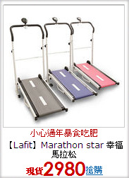 【Lafit】Marathon star
幸福馬拉松