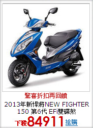2013年新悍將NEW FIGHTER 
150 第6代 EFi雙碟煞