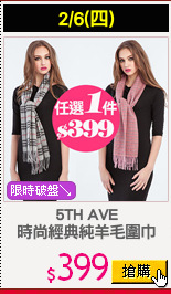 5TH AVE
時尚經典純羊毛圍巾