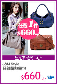 J&M Style
日雜韓熱銷包