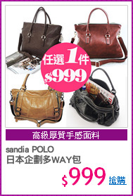 sandia POLO
日本企劃多WAY包