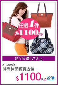 a Lady's
時尚休閒輕真皮包