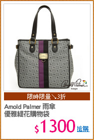 Arnold Palmer 雨傘
優雅緹花購物袋