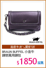 BRAUN BUFFEL 小金牛
鍊戀萬用鍊包