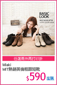 Miaki
MIT熱銷英倫粗跟短靴