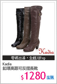 Kadia
釦環高跟可反摺長靴