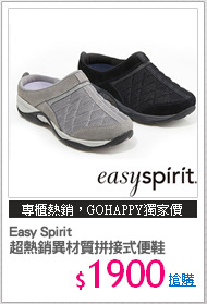 Easy Spirit
超熱銷異材質拼接式便鞋