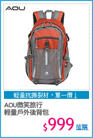 AOU微笑旅行
輕量戶外後背包