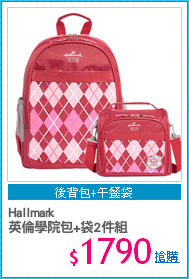 Hallmark 
英倫學院包+袋2件組