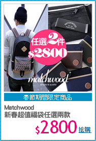 Matchwood
新春超值福袋任選兩款