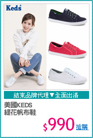 美國KEDS
緹花帆布鞋